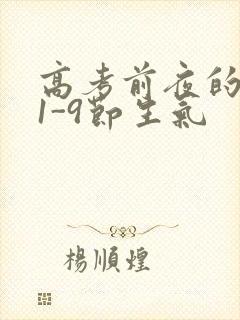 高考前夜的宾馆1-9节生气