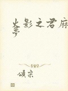 火影之君麻吕的梦