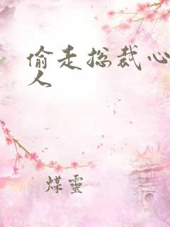 偷走总裁心的女人