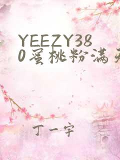 YEEZY380蜜桃粉满天星三叶草