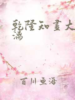 乾隆知画大汗淋漓