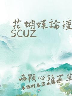 花蝴蝶论坛DISCUZ