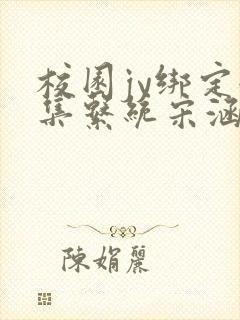 校园jy绑定收集系统宋涵