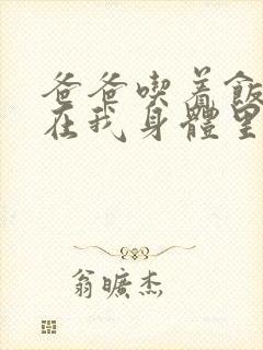 爸爸吃着饭也要在我身体里