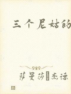 三个尼姑的爱情