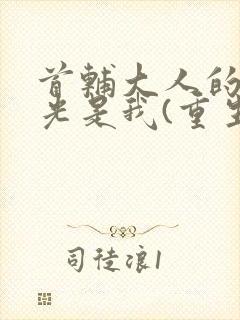 首辅大人的白月光是我(重生)