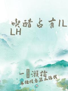 吃醋占有1LVLH