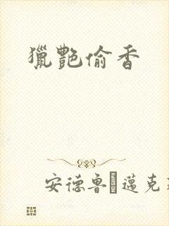 猎艳偷香