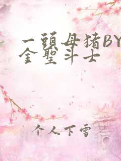 一头母猪BY黄金圣斗士