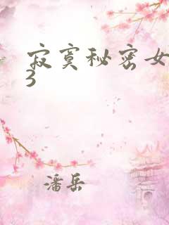 寂寞秘密女医生3