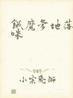 饿魔爹地落跑妈咪