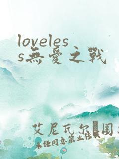 loveless无爱之战