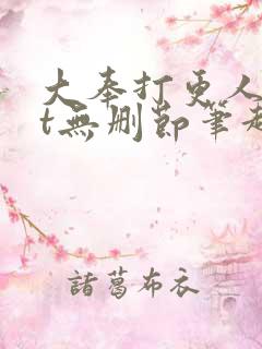 大奉打更人txt无删节笔趣阁