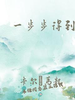 一步步得到妈妈