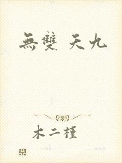 无双 夭九