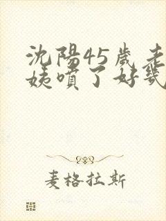 沈阳45岁老阿姨喷了好几次