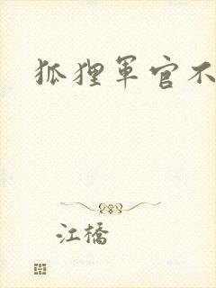 狐狸军官不好惹