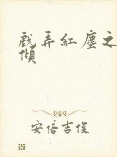 戏弄红尘之天下倾