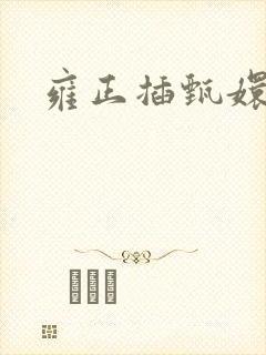 雍正插甄嬛屁股