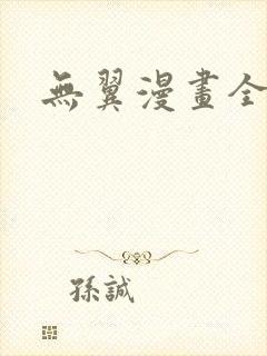 无翼漫画全集彩