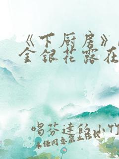 《下厨房》BY金银花露在线阅读