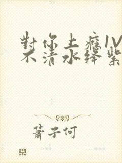 对你上瘾1V3不清水绛紫色著