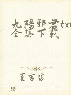 九阳邪君txt全集下载