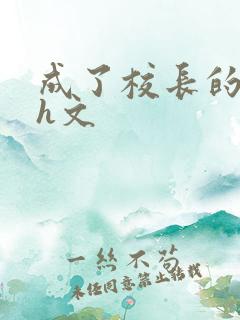 成了校长的性脔h文