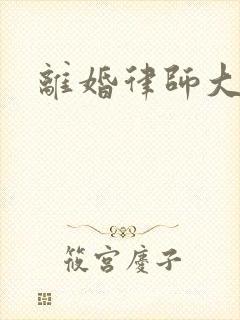 离婚律师大结局