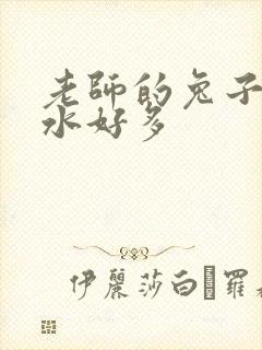 老师的兔子好软水好多