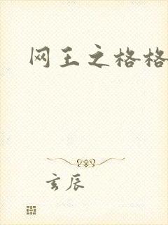 网王之格格不入