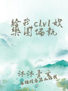 给我c1v1娱乐圈偏执