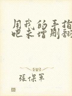 用我的手指搅乱吧未增删翻译