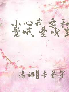 小心我要和你睡觉哦 爱吃生菜