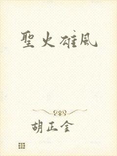 圣火雄风