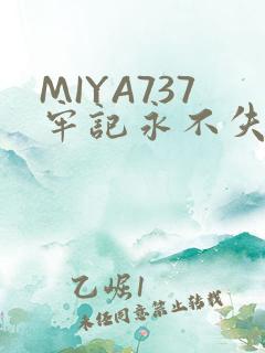 MIYA737牢记永不失联