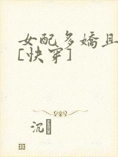 女配多娇且擅撩[快穿]