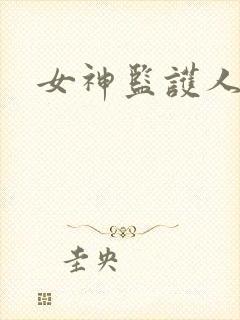 女神监护人下载