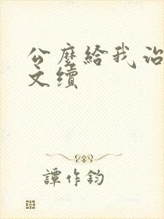 公么给我治疗全文续