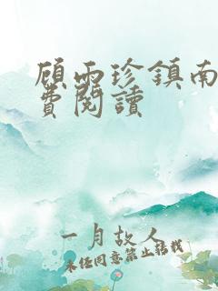 顾雨珍镇南王免费阅读