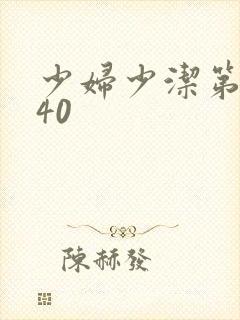 少妇少洁第1一40