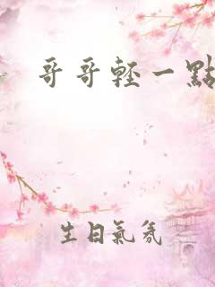 哥哥轻一点我疼