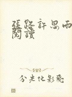 张路许思雨免费阅读