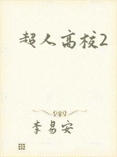 超人高校2