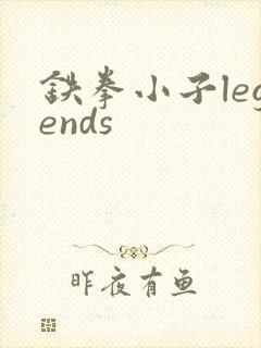 铁拳小子legends