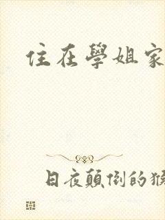住在学姐家