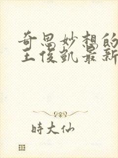 奇思妙想的周莹王俊凯最新章节