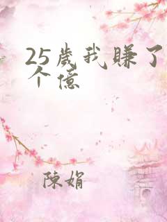 25岁我赚了3个亿