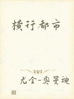 横行都市