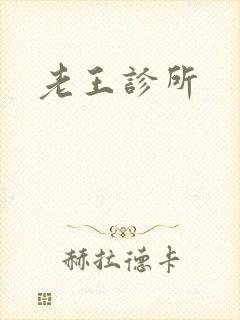 老王诊所